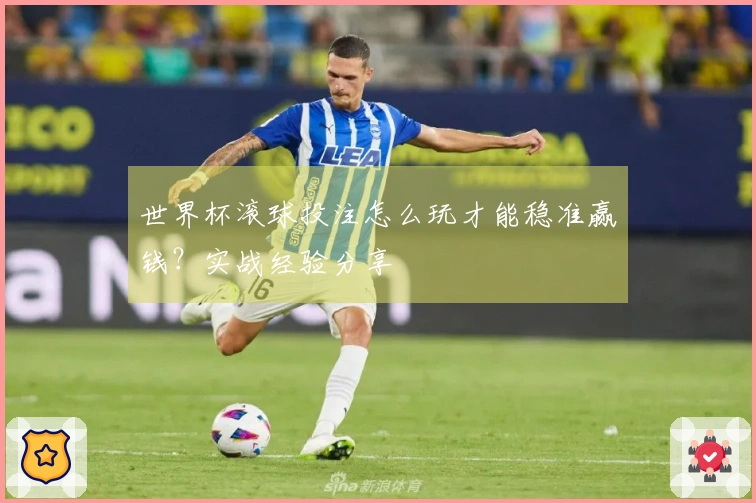 世界杯滚球投注怎么玩才能稳准赢钱？实战经验分享